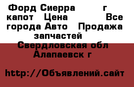 Форд Сиерра 1990-93г Mk3 капот › Цена ­ 3 000 - Все города Авто » Продажа запчастей   . Свердловская обл.,Алапаевск г.